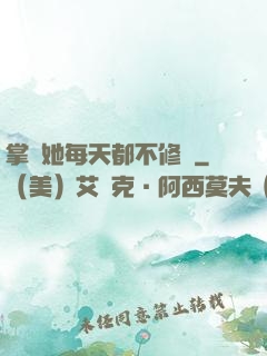 掌門她每天都不修煉